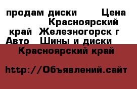  продам диски R13 › Цена ­ 1 200 - Красноярский край, Железногорск г. Авто » Шины и диски   . Красноярский край